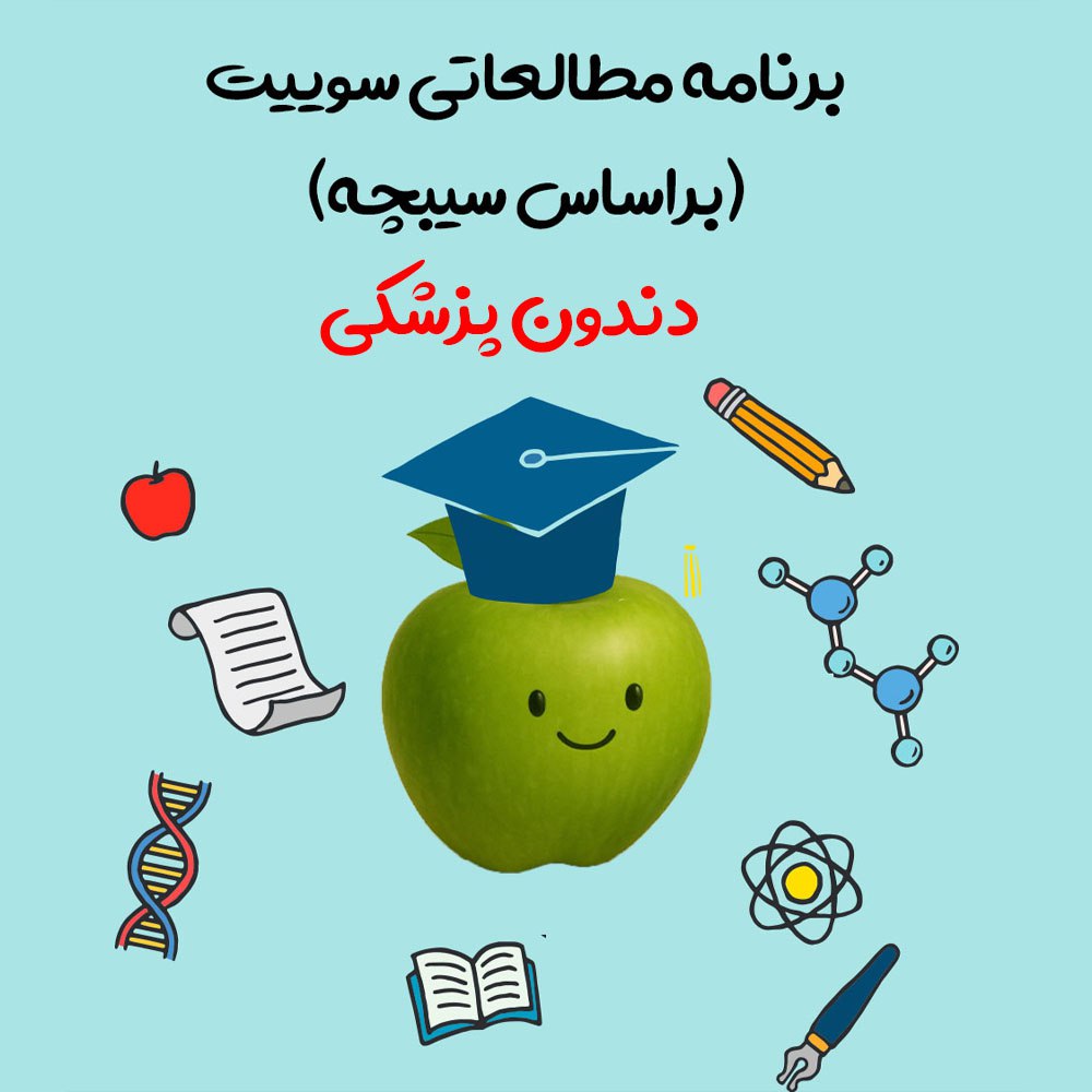 برنامه مطالعاتی سوییت دندانپزشکی- ‌علوم‌پایه شهریور 1404- بر اساس سیبچه